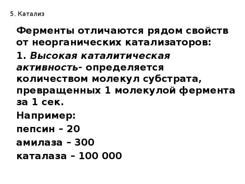 Ферменты отличия. Активность неорганических катализаторов. Общее свойство ферментов и неорганических катализаторов:. Каталитическая активность неорганических катализаторов. Чем отличаются ферменты от неорганических катализаторов.