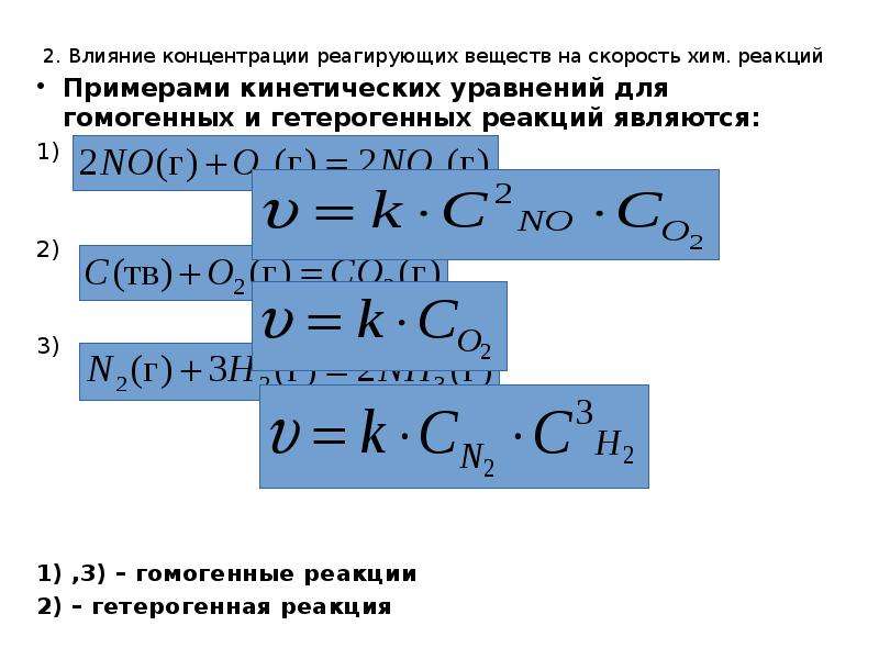 Выберите уравнения или схемы гетерогенных реакций