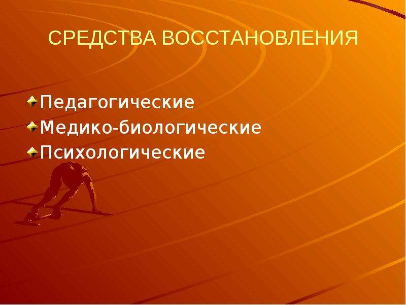 Средства восстановления. Педагогические и медико-биологические средства восстановления. Психологические средства восстановления в спорте. Методы реабилитации медико биологические. Психологические средства восстановления в спорте презентация.