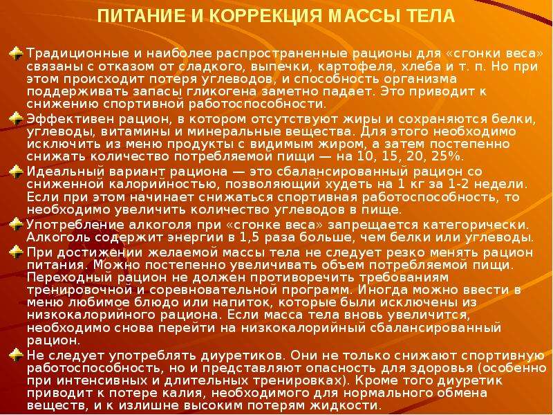 Питание происходит. Рацион при сгонке. Рацион для сгонки веса. Подготовить устные доклады по диетам.. Основные формы занятий по регулированию массы тела презентация.