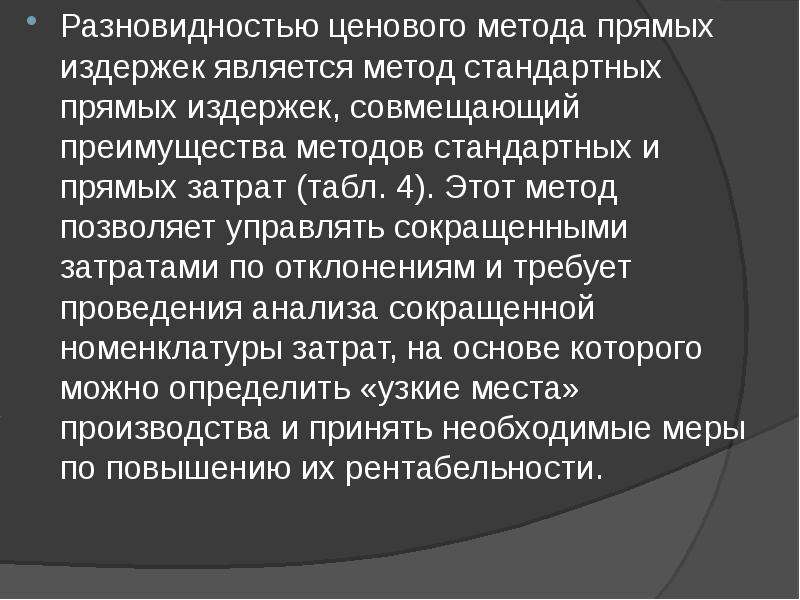 Метод прямых издержек. Преимущества метода прямых затрат. Метод стандартных издержек.