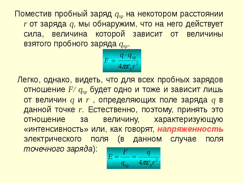 Пробный положительный заряд