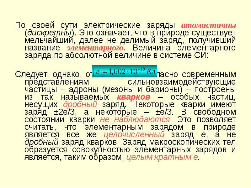 Заряд передать. Электрическим способами заряда. Элементарные частицы имеющие заряд. Какие частицы имеют электрический заряд. Какая частица имеет элементарный заряд.