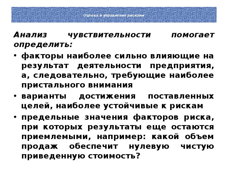 Чувствительность проекта к риску анализируется по изменению