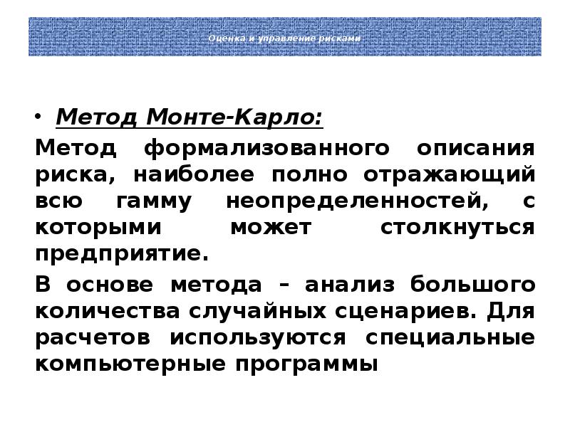 Метод карло. Метод Монте-Карло для оценки рисков. Методы анализа рисков метод Монте-Карло. Метод Монте Карло при оценке риска. Оценка рисков проекта методом Монте Карло.