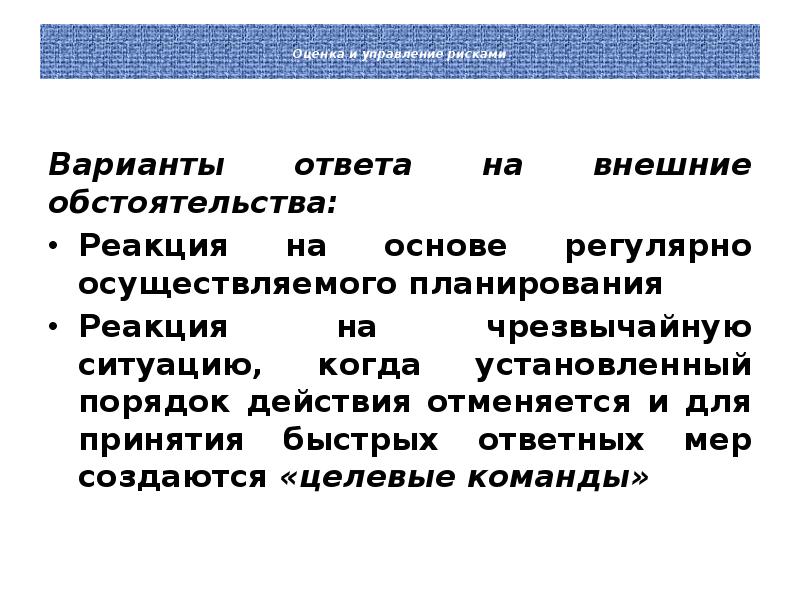 Оценка и управление рисками. Реакция на риски. Планирование реакции. Варианты планирования реакции на риск. Внешние обстоятельства.