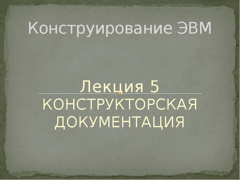 Презентация конструкторская документация