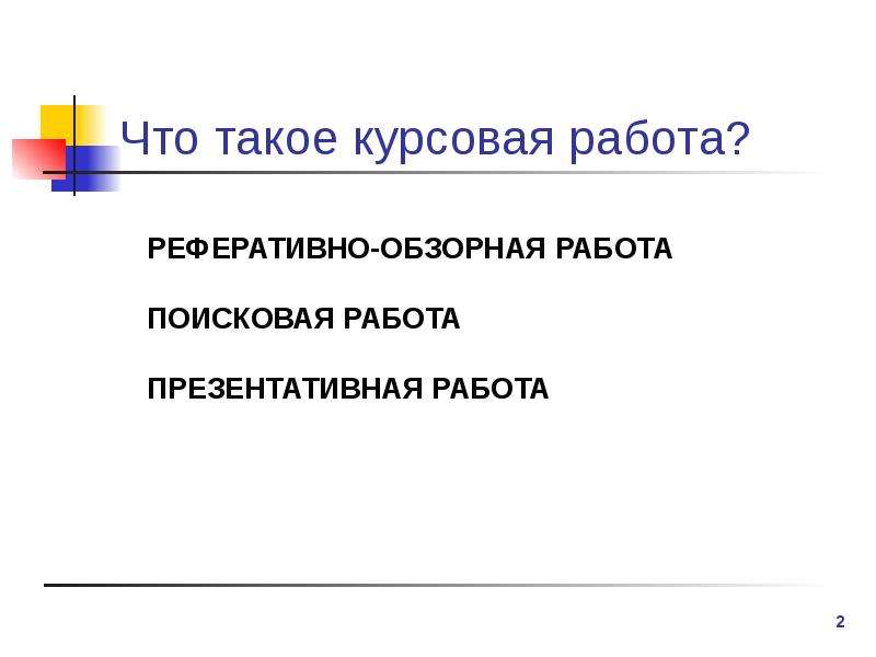 Что такое курсовой проект