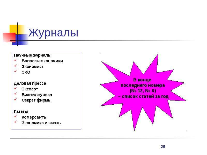 Теория 24. Предложение со словами экономия экономист экономика. Журнал презентация компаний концовка. Составить предложение со словами экономия экономист экономика.