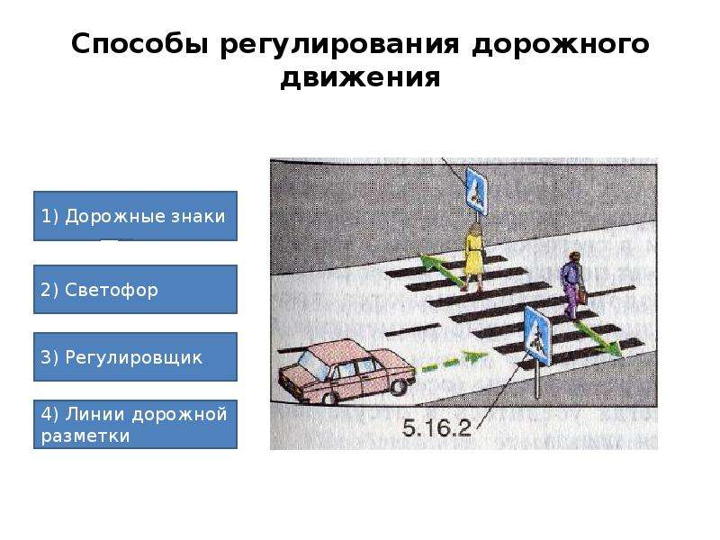 Презентация движение 1. Регулирование дорожного движения. Разные способы регулирования дорожного движения. Схема способы регулирования дорожного движения. Регулировщик светофор знаки разметка.