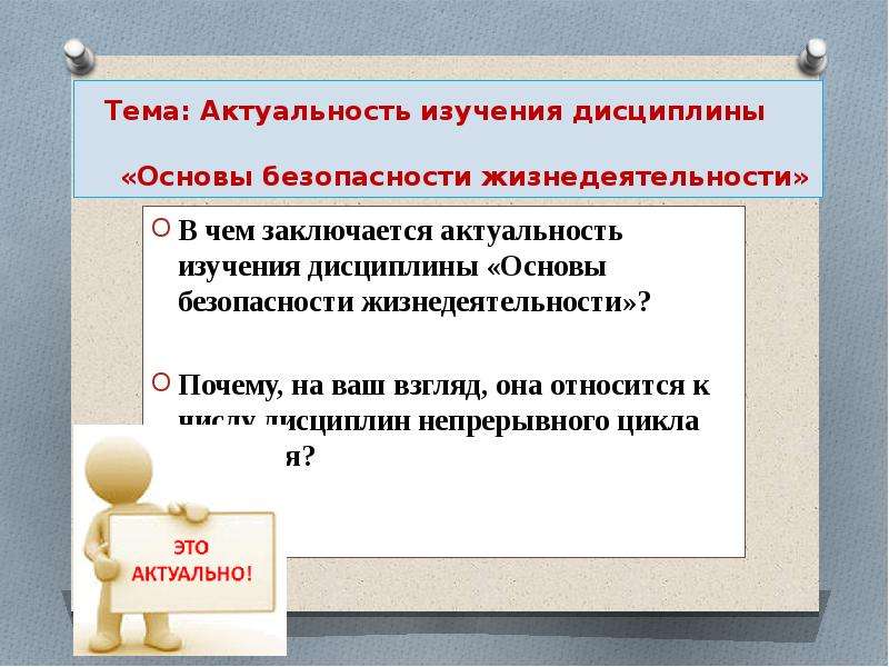 В чем на ваш взгляд заключается. Актуальность изучения ОБЖ. Актуальность дисциплины ОБЖ. Актуальность изучения дисциплины ОБЖ. Изучения дисциплины «основы безопасности жизнедеятельности».