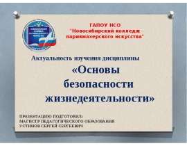 Актуальность изучения дисциплины «Основы безопасности жизнедеятельности»