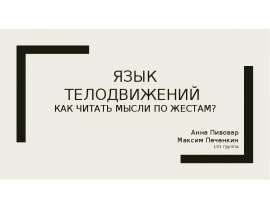 Язык телодвижений. Как читать мысли по жестам