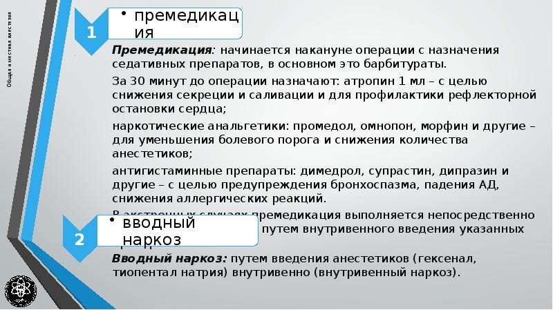 Премедикация это. Атропин это местный анестетик. Атропин в анестезии. Способы введения местных анестетиков. Атропин для премедикации перед наркозом.