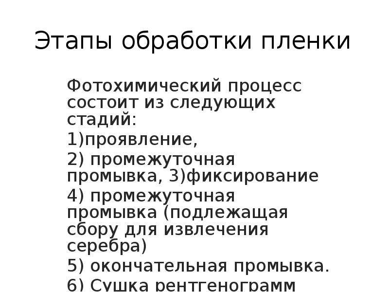 Сущность процесса фиксирования рентгеновского изображения заключается в