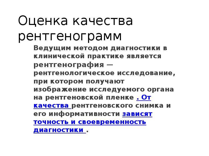 Качество рентгеновского изображения определяется