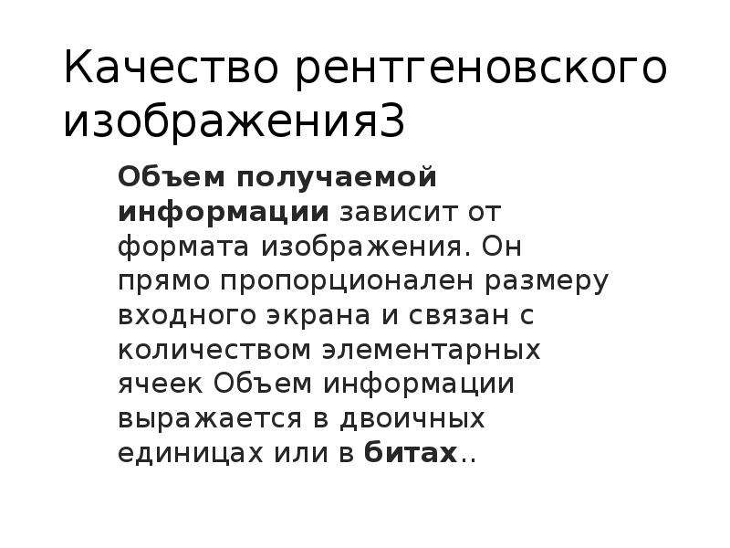 Качество рентгеновского изображения определяется