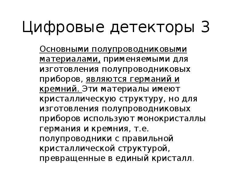 Дискретные детекторы