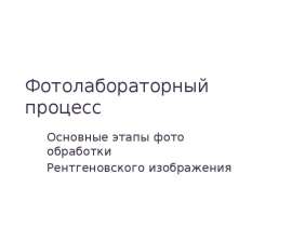 Фотолабораторный процесс. Основные этапы фото обработки. Рентгеновского изображения