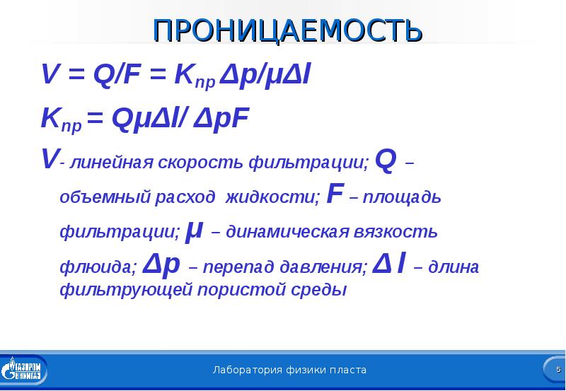 Фильтрование формула. Площадь фильтрации. Объемная скорость фильтрации. Скорость фильтрации формула. Расход и скорость фильтрации.