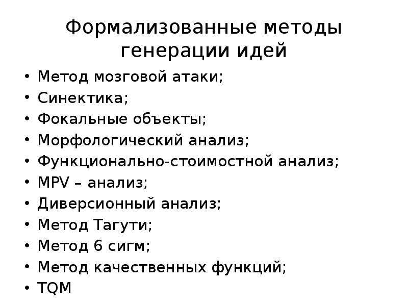 Способы генерации идей. Методы генерации идей. Методы активизации поиска решений. Формализованные методы. Методам генерирования идей.