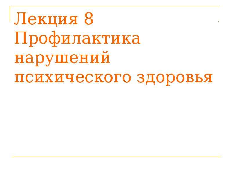 Нарушение психического здоровья презентация