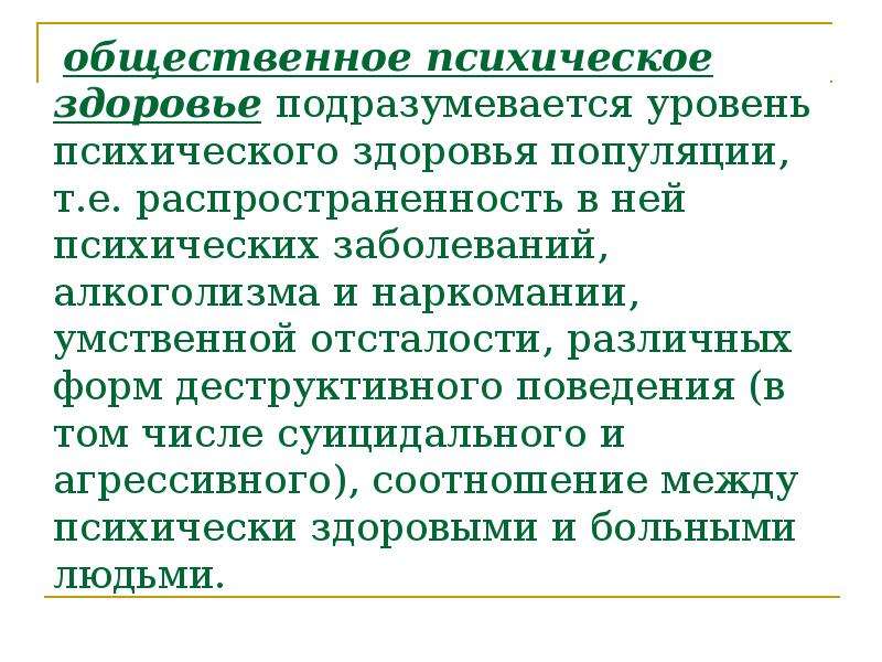 Состояние психического здоровья. Общественное психическое здоровье. Нарушение психического здоровья. Степени психического здоровья. Профилактика нарушений здоровья.