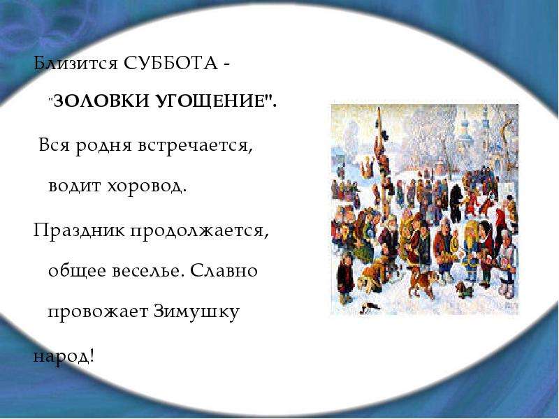 Как родня встречает лариных. Близится суббота золовки угощение. Кто домой нас провожает с нами водит хоровод. Кто водит хороводы.