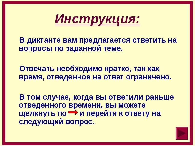 Алгоритм вопросов. Диктант.