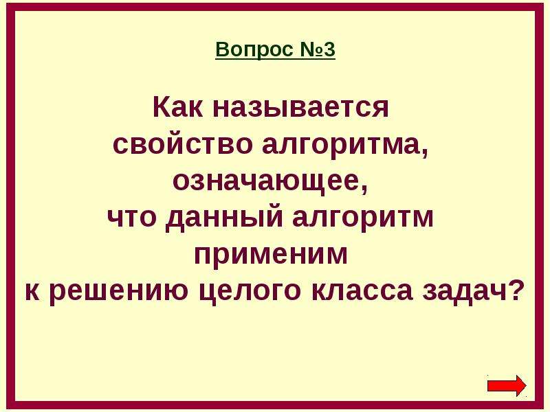 Как называется свойство алгоритма означающее что данный