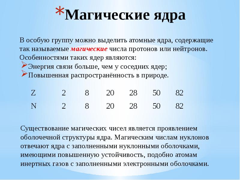 Специальные числа. Оболочечная модель ядра и магические числа. Магические ядра. Магические числа ядер. Дважды магические ядра.