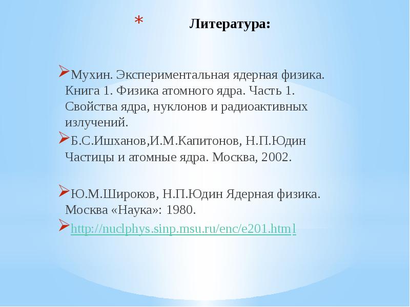 Свойства ядра. Мухин экспериментальная ядерная физика. Основные свойства ядра. Ишханов б.с Капитонов и.м Юдин н.п частицы и атомные ядра. Физические свойства ядра.