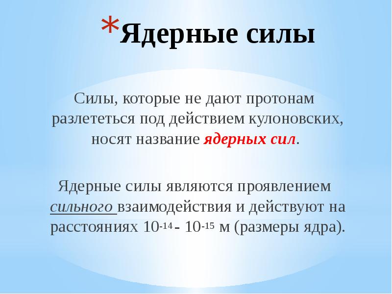 Презентация ядерные силы