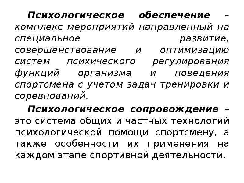 Обеспечивающий комплекс. Психологическое обеспечение спортивной деятельности. Психологические аспекты спортивной деятельности. Психологическое сопровождение в спортивной деятельности. Психологические комплексы.