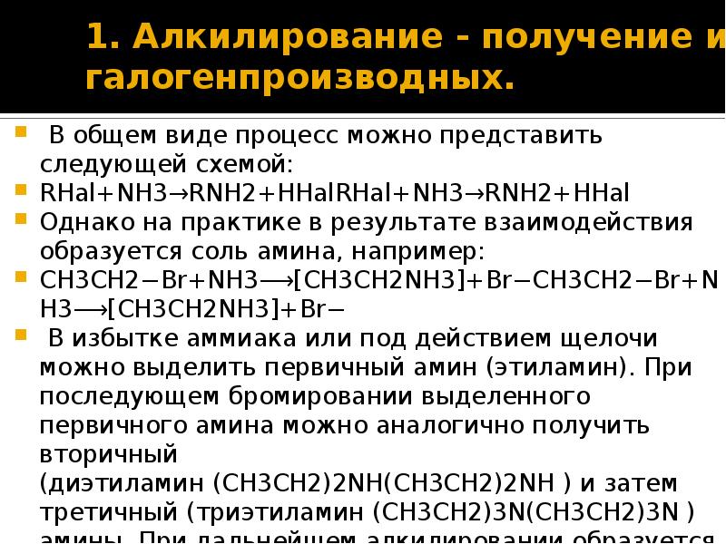 Получение аминов презентация