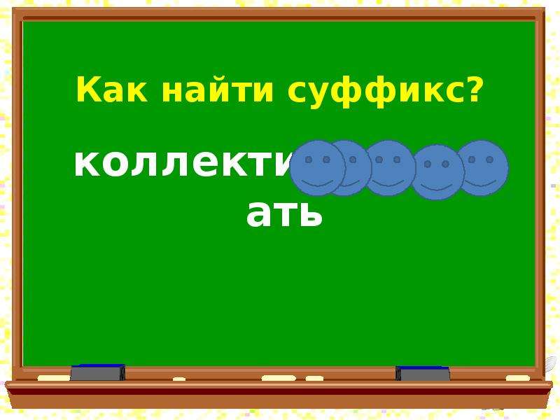 Искать суффикс. Как найти как найти суффикс. Не ждали найти суффикс.