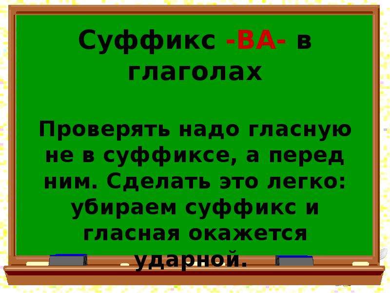 Как найти суффикс. Суффикс ва. Ударный суффикс ва. Суффикс ва и гласная перед ним. Убраны суффикс.