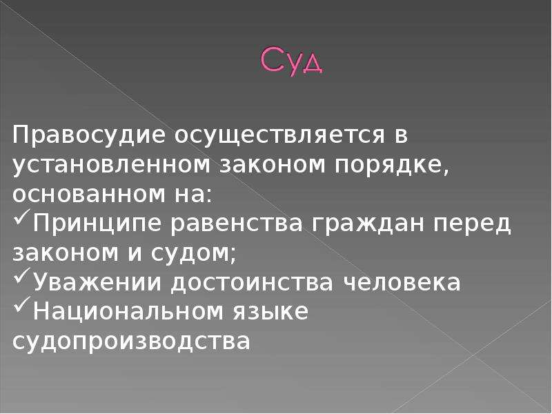 Правосудие осуществляется. Правосудие осуществляемая в установленном законом порядке. Как осуществляется правосудие. Презентация правосудие и правоохранительные органы 10 класс.