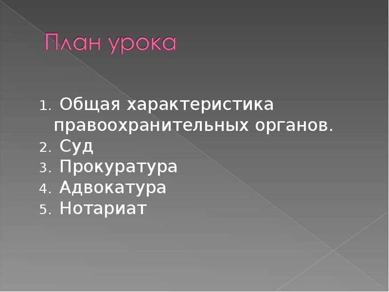 1) Адвокатура 2) прокуратура 3) нотариат.