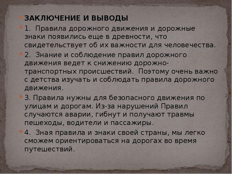 Заключен правило. Вывод по ПДД. ПДД заключение. Заключение по правилам дорожного движения. Безопасность дорожного движения выводы.