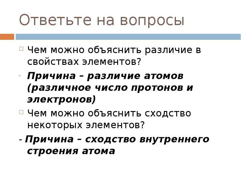 Структура электронной презентации. Различие и сходство строение атома. Чем можно объяснить различие в свойствах элементов?. В чем сходство и различие протонов и электронов.