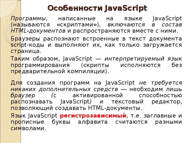 Презентация язык программирования javascript