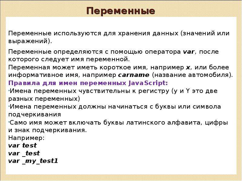 Имена переменных могут иметь. Переменные для хранения данных. Имена переменных не могут включать:. Что нельзя использовать в именах переменных?. Имя переменной может начинаться с символа подчёркивания.