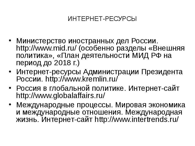 Основы внешней. Внешняя политика Россия МИД. Приоритеты внешней политики Российской империи. Движущие силы Российской политики. Направления деятельности МИД РФ.