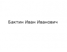 Бактин Иван Иванович