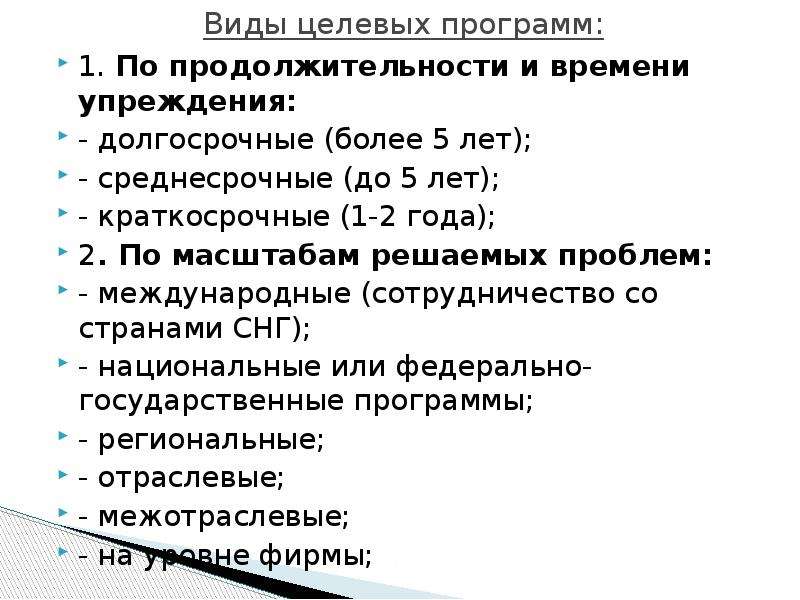 Виды федеральных. Виды целевых программ. Виды федеральных программ. Типы федеральных целевых программ. Содержание и виды федеральных целевых программ.