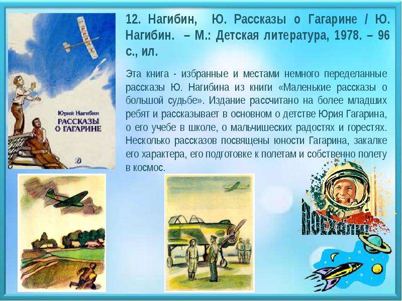 Рассказ огромный. Маленькие рассказы о большой судьбе. Нагибин рассказы о Гагарине. Ю Нагибин маленькие рассказы о большой судьбе. Юрий Нагибин рассказы о Гагарине.