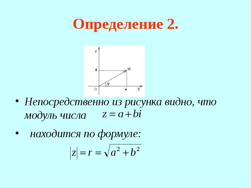 Определение 2. Непосредственно из рисунка видно, что модуль числа находится по формуле: