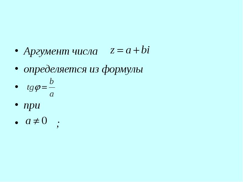 Аргумент числа определяется из формулы при ;