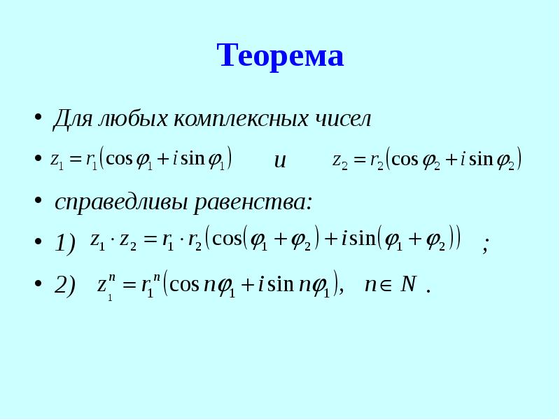 Теорема Для любых комплексных чисел и справедливы равенства: 1) ; 2) .